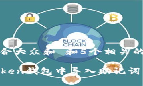 思考一个符合大众和 和5个相关的关键词

如何在imToken钱包中导入助记词：一步步指导