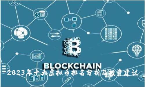 2023年十大虚拟币排名分析及投资建议