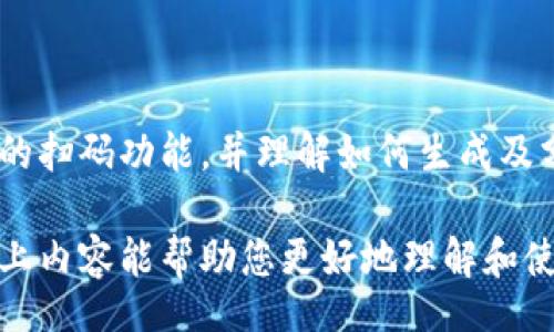 xiaoti/xiaoti

imToken钱包是一款流行的数字资产钱包，广泛用于存储和管理各种加密货币。用户可以通过该应用方便地发送和接收加密货币，而其中最常用的功能之一就是使用二维码。本文将详细介绍如何使用imToken钱包的二维码功能，包括二维码的生成、扫描及相关注意事项。

什么是imToken钱包二维码？
在imToken钱包中，二维码是一种便捷的方式，用于快速发送和接收加密货币。每个用户在创建钱包时，系统会自动生成一个专属的二维码，这个二维码包含了用户的地址信息。扫码的过程会大大简化交易流程，使用户能够轻松完成加密货币的转账和接收。

如何生成imToken钱包的二维码？
用户在imToken钱包中生成二维码的过程非常简单。用户只需打开手机上的imToken应用，登录自己的钱包账户，接下来按照以下步骤操作：
ol
  li在主界面点击“接收”按钮。/li
  li在弹出的页面中，用户可以看到自己的钱包地址，并且会有一个显示钱包地址的二维码。/li
  li用户可以选择保存二维码或者直接分享给其他人。/li
/ol
生成的二维码可以用于接收各种加密货币，用户只需将二维码分享给发送方即可。

如何使用二维码接收加密货币？
当有人想向你的imToken钱包转账时，他们可以使用二维码轻松进行操作。具体步骤如下：
ol
  li对方打开自己的imToken钱包，并找到“发送”页。/li
  li选择扫描二维码选项，通过相机扫描你分享出去的二维码。/li
  li扫描完成后，系统会自动填入你的钱包地址，接收方只需输入转账金额并确认。/li
/ol
这样一来，整个转账流程变得非常顺畅，几乎无需手动输入地址，避免出错。

如何使用二维码发送加密货币？
除了接收，用户也可以利用二维码功能发送加密货币。若要通过二维码发送加密货币，操作步骤如下：
ol
  li拥有发送额度的用户打开imToken钱包，进入“发送”页面。/li
  li选择“扫码”选项，扫描接收方的二维码。/li
  li输入需要发送的金额，确认无误后，进行发送。/li
/ol
通过这种方式，发送方也同样避免了因为手动输入地址而可能出现的错误，提高了交易的安全性和效率。

使用二维码时需要注意什么？
尽管二维码使用起来非常方便，但是仍然有些注意事项需要用户关注:
ol
  li确认地址：在扫描二维码后，用户需要再次确认显示的地址是否正确，尤其是在大额转账时，这一点尤为重要。/li
  li避免泄露个人信息：二维码中可能包含用户钱包地址及其他信息，切勿随意在公共场合分享自己的二维码，以防止遭受网络诈骗。/li
  li不发送给未知用户：在进行加密货币转账时，只与信任的对象进行交易。如果要对不熟悉的用户进行转账，尽量避免使用二维码。/li
/ol

常见问题

1. 二维码扫描失败怎么办？
如果在扫描imToken钱包二维码时遇到问题，可以尝试以下几种解决方法:
ol
  li检查照明：确保二维码扫描时照明条件良好，避免强烈反光或暗光环境影响识别。/li
  li清晰度：确保二维码没有模糊、破损或污迹，影响扫码的清晰度。/li
  li重启应用：有时候软件更新后，重启应用程序可能解决一些识别问题。关闭imToken钱包后重新打开，并尝试再次扫描。/li
/ol

2. 如果二维码丢失，有办法找回吗？
如果用户不小心丢失了二维码，不必过于担心，因为imToken钱包的地址可以进行手动查看和重新生成。用户可以通过以下方法找回地址:
ol
  li进入imToken钱包的接收页面，直接查看上方显示的钱包地址。/li
  li选择“分享”选项，系统会重新生成一个新的二维码用于分享。/li
  li用其他通讯工具（如微信、QQ等）发送给需要进行交易的对象。/li
/ol

3. 如何确认交易已成功？
交易成功与否，对于每位用户而言都是重要的。用户可以通过以下步骤确认交易状态:
ol
  li在imToken钱包中，可以选择交易记录，查看自己最近的转账记录。/li
  li用户也可以通过相关区块浏览器（如Etherscan）来查询交易状态，输入交易的哈希值，将会直接显示出交易的当前状态。/li
  li如果交易处于“Pending”状态，通常意味着交易尚未被区块链确认，需要耐心等待。/li
/ol

4. 二维码的安全性如何？
二维码本质上是相对安全的，但仍需谨慎。为了提升二维码的安全性，用户可采取以下措施:
ol
  li使用密码保护：对于大额资金，考虑为钱包设置密码或使用生物识别技术进一步保护账户。/li
  li定期更新二维码：若担心二维码在社交平台中被恶意使用，可以定期更换生成的二维码。/li
  li注意社交工程：在分享二维码时，确保安全的沟通环境，避免被钓鱼网站或诈骗者利用。/li
/ol

5. imToken钱包二维码适合所有用户吗？
是的，imToken钱包二维码的使用是相对简单的，无论是新手用户还是有经验的加密货币投资者，均可轻松上手。只需具备基本的扫码功能，并理解如何生成及分享二维码，便能顺利进行加密货币的接收与发送。同时，用户在使用前应熟悉一些安全小贴士，以确保自身资产不会受到威胁。

综上所述，imToken钱包的二维码功能极大地提高了加密货币的交易便捷性，为用户提供了安全、高效的资金流动方式。希望以上内容能帮助您更好地理解和使用imToken钱包的二维码功能，让您的数字资产管理更加轻松。