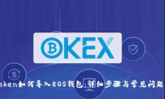 imToken如何导入EOS钱包：详细步骤与常见问题解答