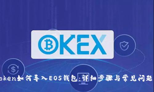 imToken如何导入EOS钱包：详细步骤与常见问题解答