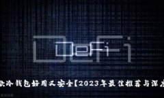 : 哪款冷钱包好用又安全？2023年最佳推荐与深度
