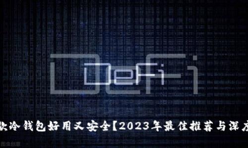 : 哪款冷钱包好用又安全？2023年最佳推荐与深度解析