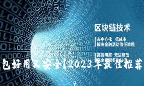 : 哪款冷钱包好用又安全？2023年最佳推荐与深度解析
