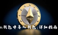  如何在imToken钱包中导入钱包：详细指南与常见问