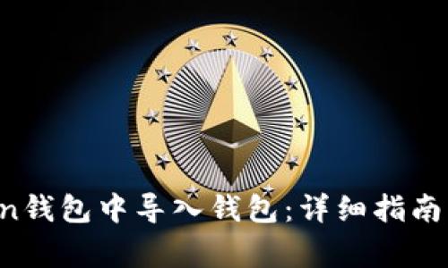 如何在imToken钱包中导入钱包：详细指南与常见问题解答