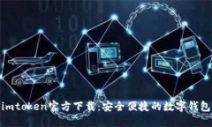 最新imtoken官方下载：安全便捷的数字钱包选择