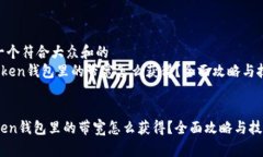 思考一个符合大众和的   imToken钱包里的带宽怎么