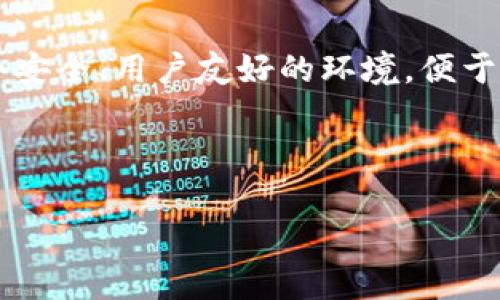 imToken钱包是一款流行的数字货币钱包，主要用于存储、管理和交易各种主流的数字货币，如比特币、以太坊等。它的设计旨在为用户提供一个安全、用户友好的环境，便于管理自己的数字资产。imToken不仅支持多种主流数字货币，还支持去中心化应用（DApp），允许用户直接在钱包里访问和使用各种区块链应用。

在此，我们将深入探讨imToken钱包的特点、功能、使用场景以及用户常见问题。以下是详细内容。

imToken钱包全解析：特点、功能及常见问题