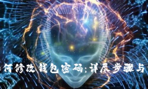 imToken中如何修改钱包密码：详尽步骤与常见问题解答