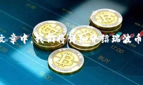 瑞波币（XRP）作为一种数字货币，近年来受到了越来越多用户的关注。随着对数字资产存储安全性的重视，许多用户开始探索将他们的瑞波币转到冷钱包的可能性与操作方法。在这篇文章中，我们将详细介绍瑞波币转到冷钱包的相关内容，包括什么是冷钱包、如何将瑞波币转到冷钱包、转移的优势和注意事项等。同时，我们还将回答一些相关问题，以帮助您更好地理解瑞波币和冷钱包之间的关系。

如何将瑞波币转到冷钱包？详细指南与常见问题解答