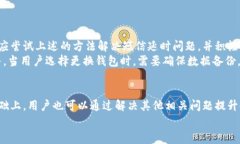 aramaimtoken钱包收短信延时慢的解决方案及常见问