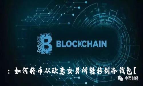 : 如何将币从欧意交易所转移到冷钱包？