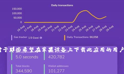 易币付是一款旨在为用户提供便捷支付和交易服务的应用程序。它在现代生活中扮演着越来越重要的角色，而对于那些希望在苹果设备上下载此应用的用户来说，了解其下载流程、功能及使用体验是至关重要的。本文将通过一个符合大众的和相关关键词进行深入探讨。

易币付APP下载指南：如何在苹果设备上轻松获取