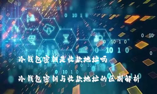 冷钱包密钥是收款地址吗

冷钱包密钥与收款地址的区别解析