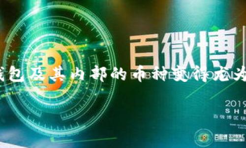 冷钱包里的币种是一个与加密货币投资和存储密切相关的话题。随着越来越多的人投资于数字货币，理解冷钱包及其内部的币种变得尤为重要。本文将详细探讨冷钱包的定义、工作原理、优势与劣势，以及常见的币种，帮助用户更好地理解这一概念。

冷钱包里面的币种什么意思？详解冷钱包概念及常见币种