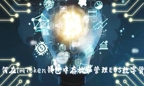 如何在imToken钱包中存放和管理EOS数字货币