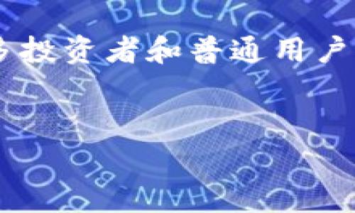 虚拟币那个比较有潜力这个问题在当前的数字货币市场中非常热门。尤其是在币圈投资变得越来越普及的今天,许多投资者和普通用户对哪个虚拟币具有潜力非常感兴趣。为了帮助您深入了解这个话题,下面我将给出一个符合大众和,以及相关关键词。
2023年最具潜力的虚拟币:投资指引与前景分析