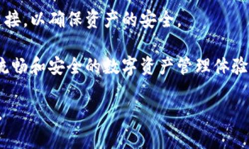 版本更新：ImToken 2.7.1带来了更好的用户体验和一些重要的安全更新，确保用户的数字资产更安全。此次更新不仅了钱包的性能，还增加了一些实用功能，让用户能够更方便地管理和使用他们的加密货币。

关于imToken：imToken是一款数字资产钱包，支持以太坊和多种ERC20代币的管理。由于其出色的用户体验和强大的安全性，imToken在全球范围内得到了广泛使用。用户可以通过imToken轻松地进行转账、兑换、查看市场行情等操作。

下载方法：访问imToken的官方网站或者各大应用商店（如App Store和Google Play），选择适合自己手机系统的版本进行下载。

安全性：用户在使用imToken钱包时，需注意选择官方渠道进行下载，避免使用未授权的第三方下载链接，以确保资产的安全。

总结：如果你想体验更为方便、安全的数字货币管理，请务必下载最新版本的imToken钱包，享受更为流畅和安全的数字资产管理体验。

如果您还需要关于imToken的更多信息，或者在使用过程中遇到的问题，请及时咨询官方客服或社区。