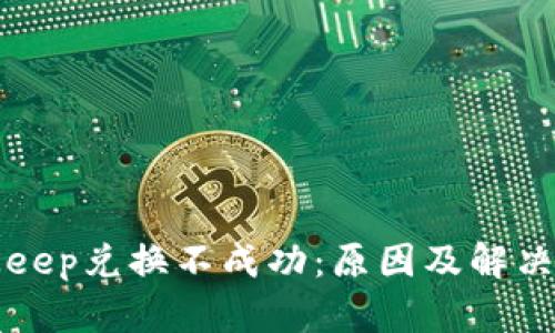 BitKeep兑换不成功：原因及解决方案