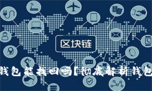 imtoken钱包能找回吗？彻底解析钱包找回问题