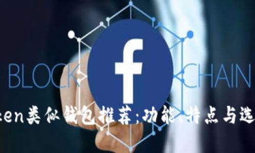  imToken类似钱包推荐：功能、特点与选择指南