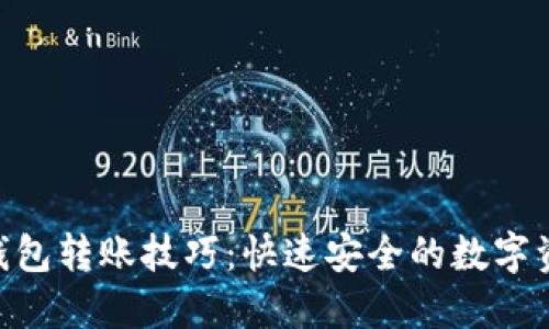 : imtoken钱包转账技巧：快速安全的数字资产转移方法