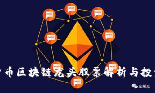 数字货币区块链龙头股票解析与投资建议