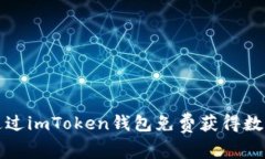如何通过imToken钱包免费获得数字资产