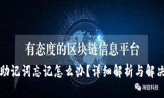 钱包助记词忘记怎么办？详细解析与解决方案