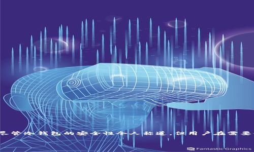 冷钱包网页充值指南

引言
在当今数字货币世界中，安全性至关重要。冷钱包（Cold Wallet）作为一种安全存储数字资产的方法，可有效保护用户的私钥不受到网络攻击。尽管冷钱包的安全性令人称道，但用户在需要使用资金时，常常面临如何将资产充值到冷钱包的问题。本篇文章将详细探讨如何在冷钱包网页上进行充值，以及相关的注意事项和操作流程。

冷钱包网页如何进行充值？详细指南与常见问题解答