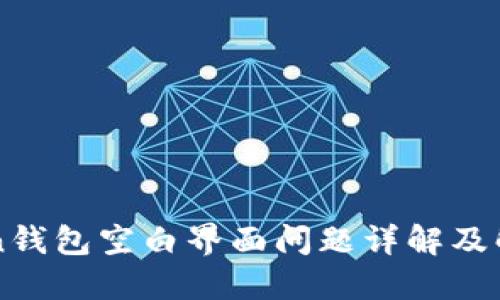 imToken钱包空白界面问题详解及解决方案