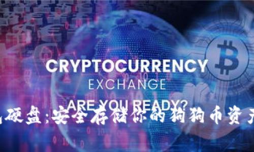  Doge冷钱包硬盘：安全存储你的狗狗币资产的最佳选择