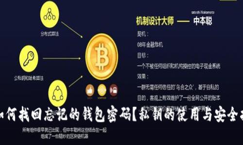 : 如何找回忘记的钱包密码？私钥的使用与安全指南