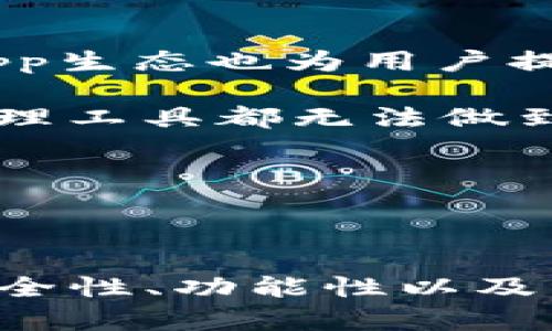 思考一个符合大众和

Imtoken钱包能否存储EOS？详细解析及使用指南

相关关键词

Imtoken, 钱包, EOS, 加密货币, 数字资产/guanjianci

详细内容

Imtoken钱包能否存储EOS？详细解析及使用指南

在加密货币迅速发展的今天，数字资产管理的方式愈发多样化。Imtoken作为一款广受欢迎的数字钱包，支持多种主流加密货币，吸引了大量用户的关注。而EOS，作为一种具有高性能和扩展性的区块链平台，近年来也备受青睐。因此，很多用户都在问：Imtoken钱包是否支持存储EOS？本文将对该问题进行详细解析，并提供使用指南。

一、什么是Imtoken钱包？

Imtoken是一款基于区块链技术的数字资产钱包，旨在为用户提供安全便捷的加密货币管理解决方案。它支持多种主流数字资产，包括比特币、以太坊、USDT等，用户可以通过Imtoken轻松存储、发送和接收这些资产。

Imtoken钱包的主要特点包括：安全性高、用户界面友好、支持多种资产和Token交换等。用户可以使用该钱包进行日常的数字资产交易，无需担心安全问题。此外，Imtoken还提供了去中心化交易所（DEX）的访问，使得用户可以进行Token的交易。

二、什么是EOS？

EOS是一种基于区块链的去中心化操作系统，旨在为开发者提供便捷的开发环境。EOS链采用了委任权益证明（DPoS）算法，这使得其交易速度极快且可扩展性强，是当前区块链领域的热门项目之一。

在区块链的世界中，EOS不仅是一种加密货币，还是一个具备开发能力的生态系统。在EOS区块链上，开发者可以创建和部署智能合约，进行去中心化应用（DApp）的开发。由于其快速的交易处理能力和高效的资源管理，EOS吸引了越来越多的用户和开发者。

三、Imtoken钱包是否支持EOS？

截至目前，Imtoken钱包不支持直接存储EOS。但用户可以通过Imtoken钱包管理与EOS相关的Token，例如EOS的其他衍生Token或在EOS生态中发行的Token。对于想要直接存储和管理EOS用户资产的人来说，可能需要考虑其他钱包解决方案，如专门的EOS钱包。

虽然Imtoken不支持EOS，但是它的优点是支持多种Token，包括ERC20标准的Token，这为用户提供了很大的灵活性。因此，用户在进行数字资产管理时，可以选择合适的资产来存储在Imtoken钱包中。

四、如何使用Imtoken钱包管理数字资产？

使用Imtoken钱包的流程相对简单，以下是一些基本步骤：

1. 下载和安装Imtoken钱包： Imtoken钱包可以在各大应用商店下载。安装后，用户需要创建一个钱包账户并妥善保存私钥和助记词，以确保资产安全。

2. 资产存入： 用户可以通过输入对方的地址或扫描二维码来将数字资产存入Imtoken钱包。支持的数字资产包括比特币，以太坊及其衍生Token等。

3. 转移资产： 在需要转账时，用户同样可以输入对方的钱包地址进行转账。此时，钱包会提示用户输入转账金额，核对无误后即可完成转账。

4. 交换Token： Imtoken还内置了Token交换功能，用户可以在钱包内进行透明、安全的Token交易，使得资产管理更加高效。

通过以上步骤，用户便可以方便地管理自己的数字资产。

五、为什么选择Imtoken钱包？

选择Imtoken钱包的理由有以下几点：

1. 安全性： Imtoken采用多层安全机制，包括私钥本地存储、助记词加密等，确保用户资产安全。

2. 界面友好： Imtoken提供清晰简洁的用户界面，用户即便是初学者也能快速上手，轻松管理自己的数字资产。

3. 多种资产支持： 除了主流的加密货币外，Imtoken还支持衍生Token和新的Token，使得用户的选择更为丰富。

4. DApp生态： Imtoken不仅是一个钱包，还是一个可以访问多样DApp的平台，用户可以在这里体验到更多的区块链应用。

总的来说，Imtoken钱包是一个不错的选择，尤其对于那些需要管理多种数字资产的用户来说。

相关常见问题

问题一：Imtoken钱包安全吗？

Imtoken钱包自推出以来，就非常注重用户资产的安全性。首先，Imtoken采用了离线存储技术，将用户的私钥保存在用户的设备中，而不上传到服务器，从而避免了中心化存储带来的安全隐患。

其次，Imtoken在数据加密和用户身份验证上也进行了强大的保护工作。此外，它提供了多重签名和分层确定性（HD）钱包功能，确保用户在操作时的资产安全。而且，用户可以通过设置密码和开启双重身份验证，进一步提升钱包的安全性。

当然，在使用数字钱包的过程中，用户自身的操作习惯也极为关键，比如定期更新软件、使用强密码等。总体来看，Imtoken在安全性方面做得非常出色，但用户也需保持警觉。

问题二：Imtoken支持哪些加密货币？

Imtoken钱包支持多种加密货币，具体包括常见的比特币（BTC）、以太坊（ETH）、USDT等稳定币，以及ERC20和ERC721标准的Token，使得钱包的多样性和灵活性大大增强。

除了主流的数字资产外，Imtoken还支持一些小众Token和独立链上的资产，使得用户能够在一个平台上管理多种数字资产。而且，随着新的Token的不断发行，Imtoken也会定期更新其支持的资产列表，以满足用户的需求。

对用户来说，选择一个支持多种资产的钱包非常重要，因为这样可以方便地管理不同类型的数字资产，降低管理成本，提升用户体验。

问题三：如何充值和提现数字资产到Imtoken钱包？

充值和提现过程相对简单。用户在Imtoken钱包中创建账户后，可以在钱包界面上找到“充值”或“存入”选项。在充值时，用户需要复制该钱包的地址，然后在其他平台上进行转账。

在提现时，用户需要选择要转出的数字资产，并输入目标地址。需要注意的是，用户在转账时要仔细核对地址，确保无误。一旦转错地址，资金将无法找回。因此，用户在提现时应该保持高度的专注和谨慎。

此外，用户在充值和提现时，还需要关注各项手续费，这通常会根据不同的资产和网络拥堵情况而有所不同。

问题四：Imtoken钱包的客户支持好不好？

Imtoken钱包提供多种客户支持渠道，包括官方网站的帮助中心、社区论坛及社交媒体等。用户可以在帮助中心找到常见问题的解答，也可以通过社区与其他用户交流，获取使用经验。

如果用户在使用过程中遇到问题，可以通过官方社交媒体页面反映问题，Imtoken团队会及时回应。虽然有时响应可能会受到用户量的影响而有所延迟，但总体来说，Imtoken的客户支持还是比较靠谱的。

总而言之，Imtoken在客户支持方面努力提供全面的帮助，从而保证用户在使用过程中的良好体验。

问题五：Imtoken与其他钱包相比，优缺点是什么？

与其他钱包相比，Imtoken的优缺点各有所在。优点方面，Imtoken在安全性、用户体验和多资产支持上均表现突出，许多用户对此评价很好。此外，Imtoken的DApp生态也为用户提供了更多的选择。

然而，Imtoken的缺点也不容忽视。由于不支持EOS等一些特定资产，可能导致某些用户体验不佳。而且，尽管Imtoken在安全性方面做得很好，但任何数字资产管理工具都无法做到百分之百的安全，用户仍需保持警惕。此外，Imtoken某些功能的手续费可能相对较高，也需要用户在使用时提前了解。

综合来看，Imtoken是一款相对优秀的数字资产钱包，适合大多数用户的需求，但在选择时用户仍需根据自身的需求做出合理选择。

总结

通过以上分析，我们可以得出，Imtoken钱包虽然不直接支持EOS，但其多元化的数字资产管理功能，仍然吸引了大量用户。用户在选择数字钱包时，应综合考虑安全性、功能性以及自身需求，以找到最合适的工具。不论是哪个钱包，用户都应该保持对自己资产的高度关注，做好安全性防范和资产管理，从而在这场区块链之旅中获得更多收益。