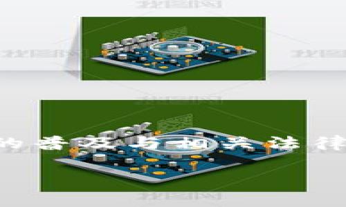 imtoken冷钱包会被公安冻这个问题在当前的数字货币环境中变得越来越重要,尤其是随着数字货币的普及与相关法律法规的不断完善,很多用户对自己的资产安全和合规性有了更深的关注。以下,我将详细讨论这一问题。
imToken冷钱包是否会被公安部门冻住?全面解析与解答