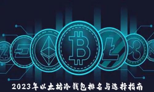 2023年以太坊冷钱包排名与选择指南