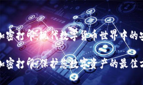 冷钱包加密打印：现代数字货币世界中的安全保障

冷钱包加密打印：保护您数字资产的最佳方法