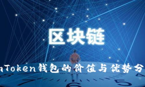 imToken钱包的价值与优势分析