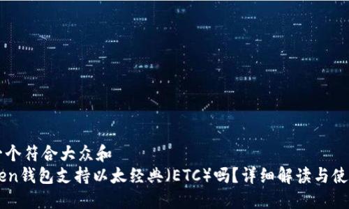 思考一个符合大众和  
imToken钱包支持以太经典（ETC）吗？详细解读与使用指南