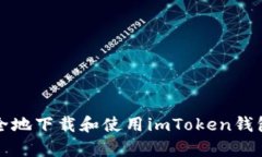  如何安全地下载和使用imToken钱包安卓版？