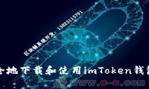  如何安全地下载和使用imToken钱包安卓版？