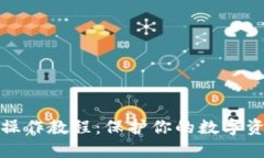 冷钱包操作教程：保护你的数字资产安全