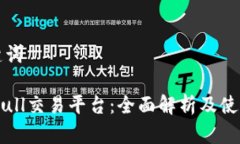 和关键词: Bitbull交易平台：全面解析及使用指南