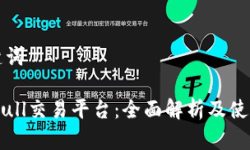 和关键词

: Bitbull交易平台：全面解析及使用指南