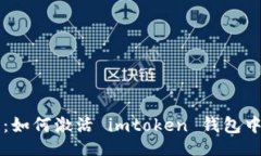  foydalan  详细解析：如何激活 imtoken 钱包中的糖果