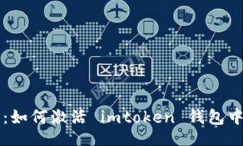  foydalan
  详细解析：如何激活 imtoken 钱包中的糖果功能