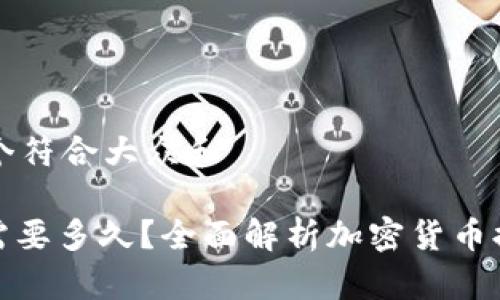 思考一个符合大众和

: 提币需要多久？全面解析加密货币提币时间