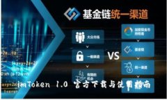 imToken 1.0 官方下载与使用指南