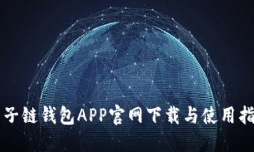 原子链钱包APP官网下载与使用指南